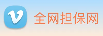 全网担保网 logo